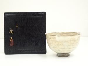 京焼　たち吉（橘吉）造　御本手茶碗（共箱）